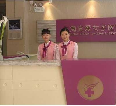 上海真爱医疗美容医院