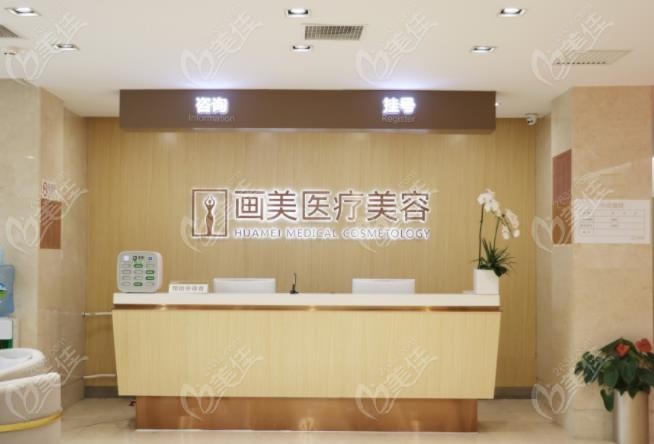 北京画美医疗美容医院
