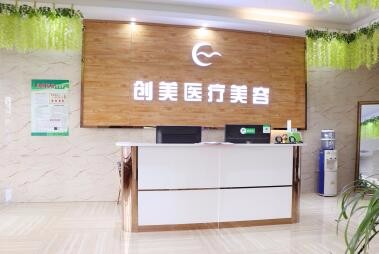 沈阳沈河创美医疗美容门诊部