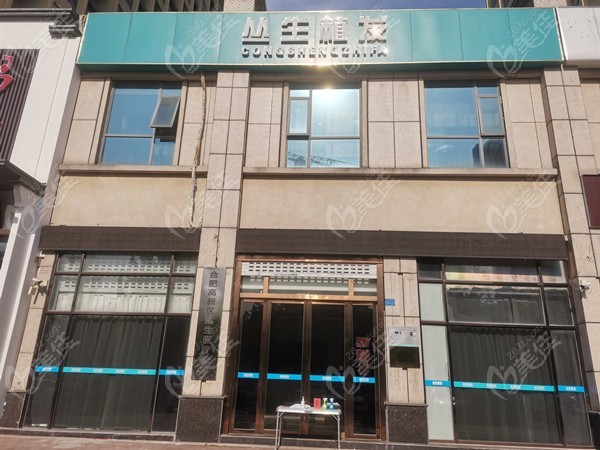合肥丛生植发