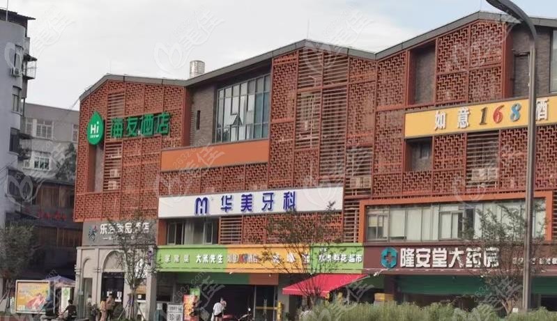成都青羊永信星华美口腔门诊部