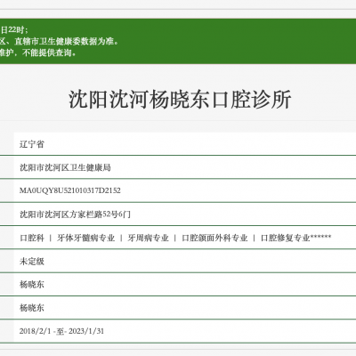 沈阳沈河杨晓东口腔诊所
