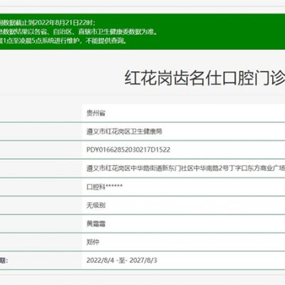 遵义红花岗齿名仕口腔门诊部