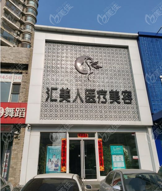 沈阳汇美人医疗美容诊所