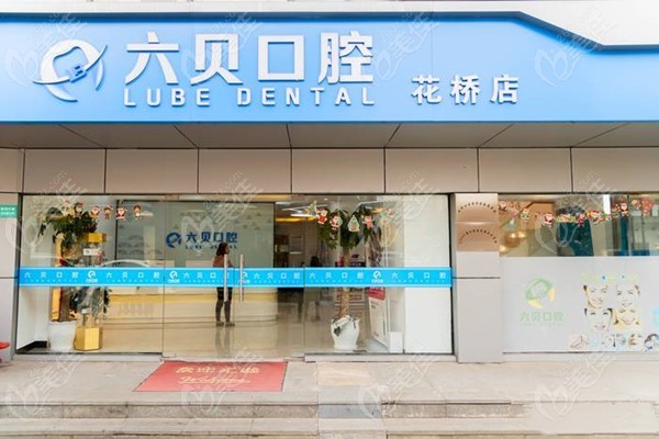 昆山六贝口腔门诊部