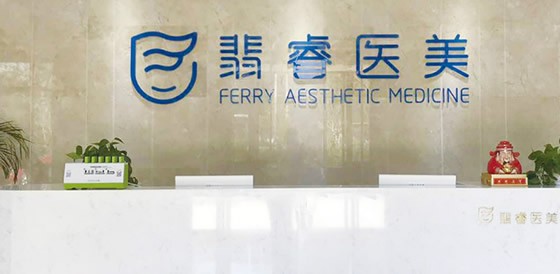 合肥翡睿医疗美容门诊部