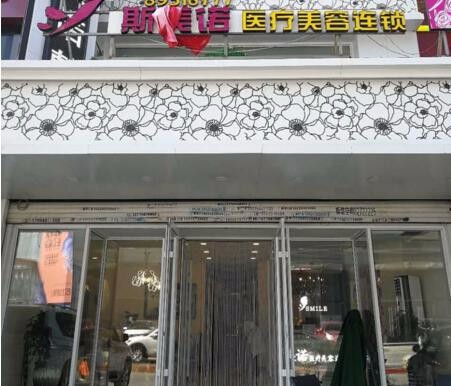 沈阳和平斯美诺医疗美容诊所