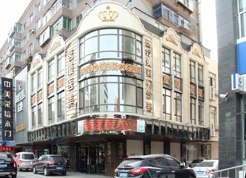沈阳茗湲整形美容门诊部