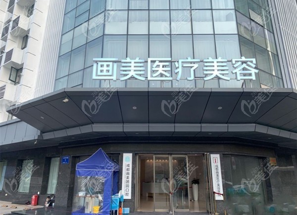 成都画美医疗美容医院