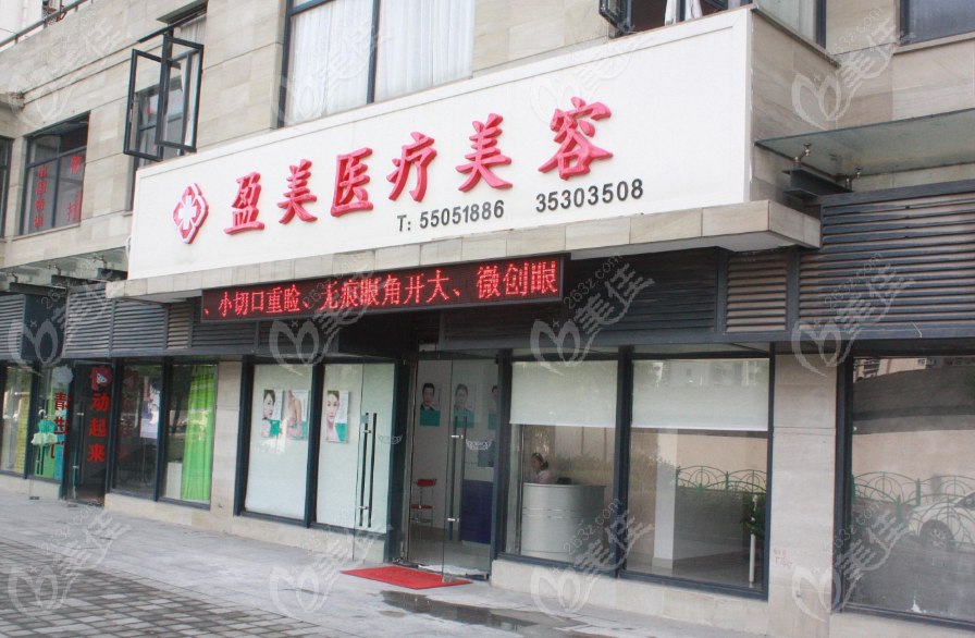 上海盈美医疗美容门诊部