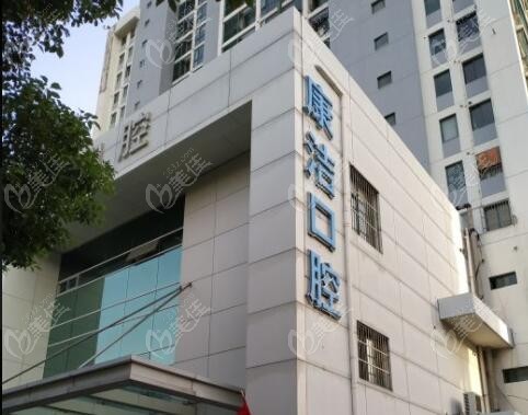 苏州康洁口腔门诊部
